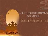 【新课标】常考专题突破《 旧民主主义革命时期的侵略与反抗 》专题课件