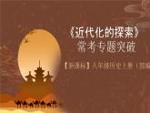 【新课标】常考专题突破《 近代化的探索 》专题课件