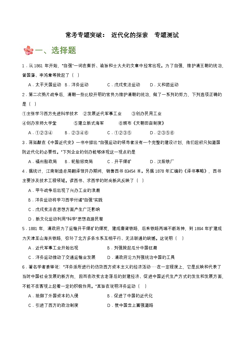 【新课标】常考专题突破《近代化的探索 》专题清单+专题测试01