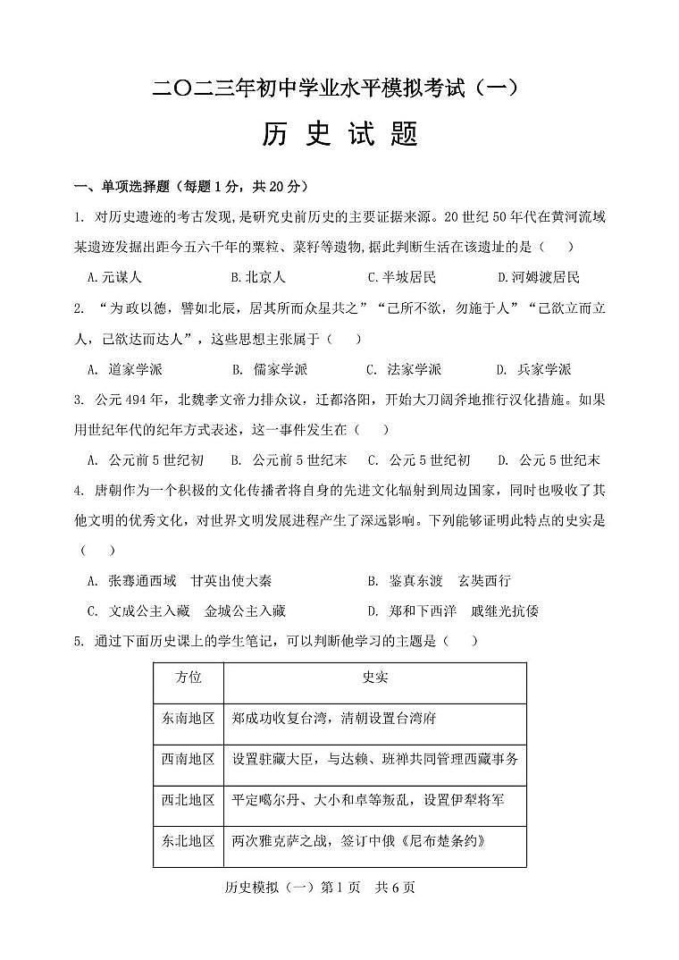 2024年山东省菏泽市巨野县中考一模历史试题01