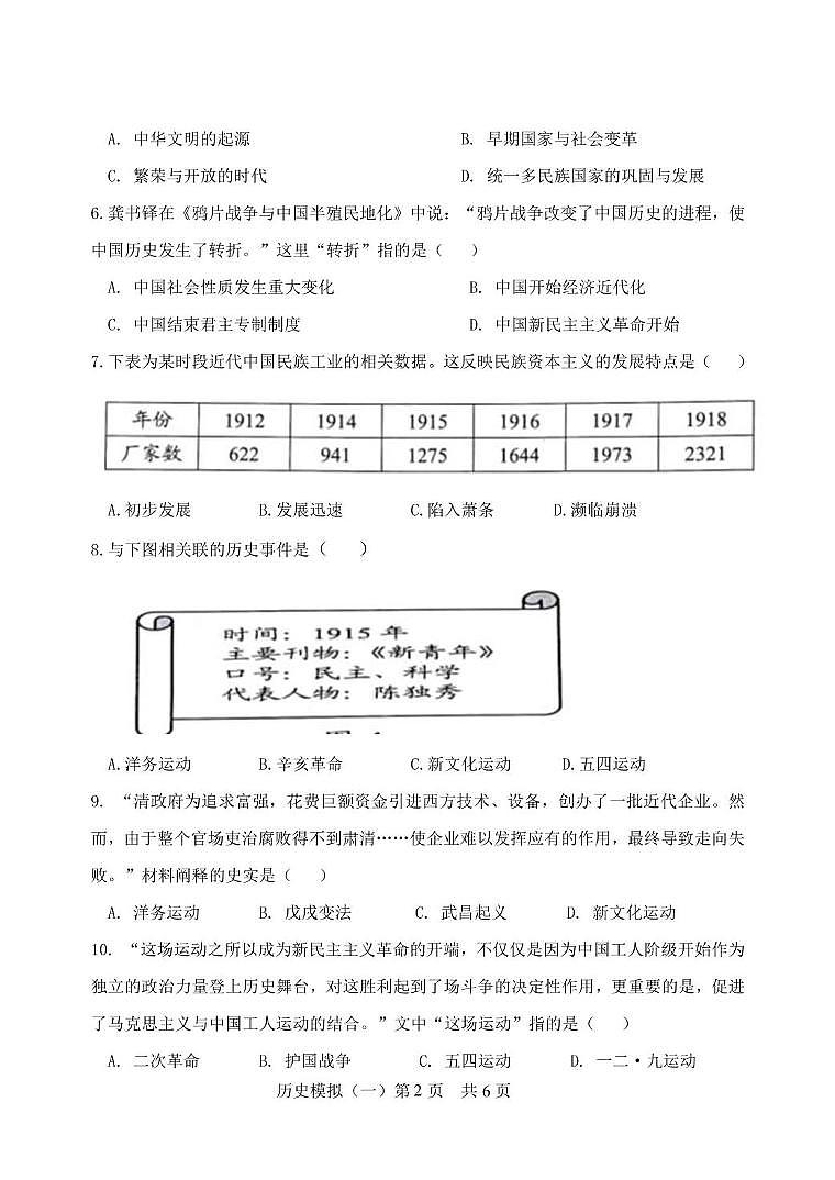 2024年山东省菏泽市巨野县中考一模历史试题02