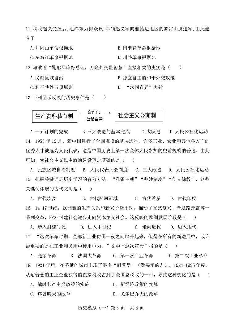 2024年山东省菏泽市巨野县中考一模历史试题03
