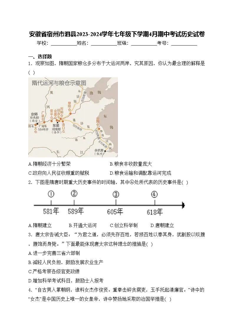 安徽省宿州市泗县2023-2024学年七年级下学期4月期中考试历史试卷(含答案)第1页