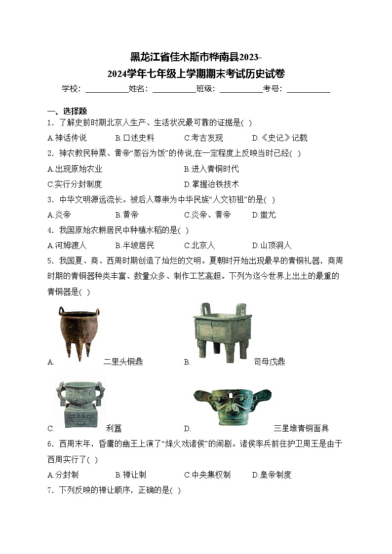 黑龙江省佳木斯市桦南县2023-2024学年七年级上学期期末考试历史试卷(含答案)01