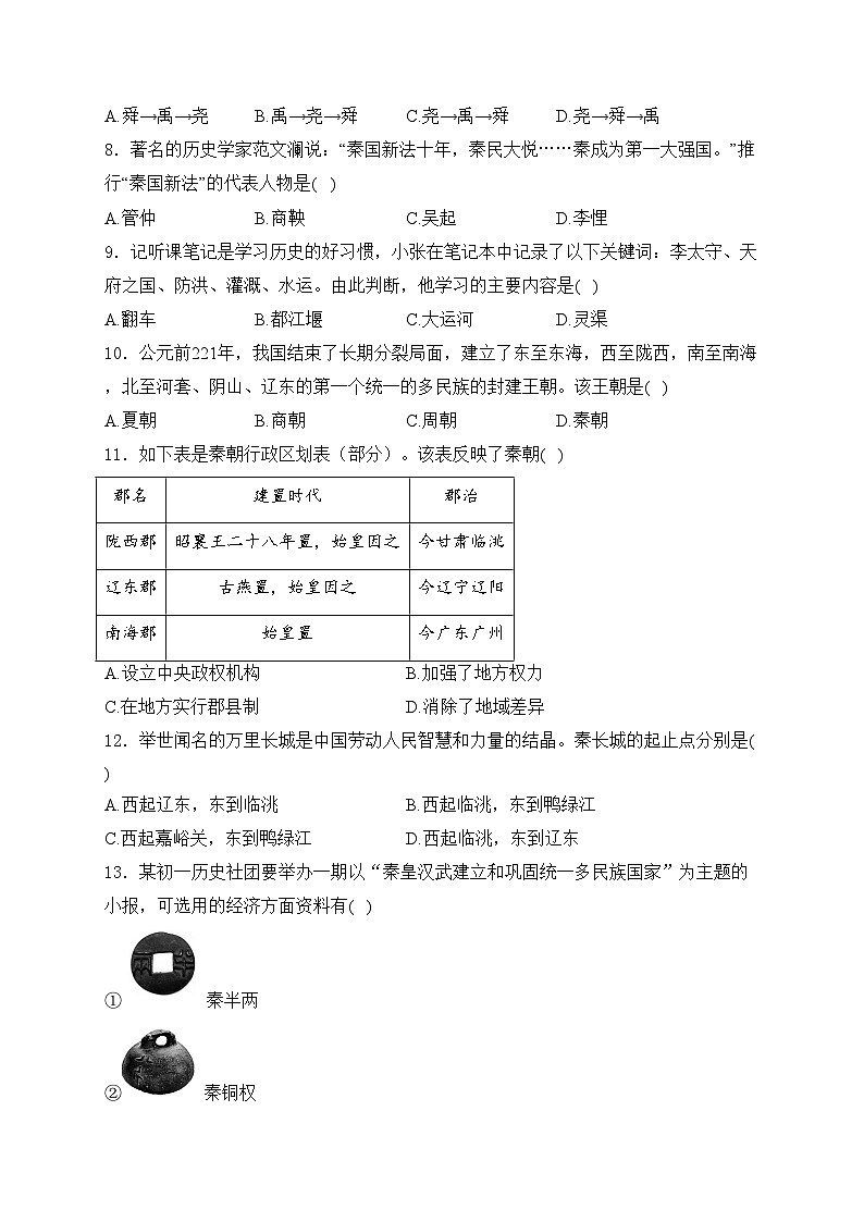 黑龙江省佳木斯市桦南县2023-2024学年七年级上学期期末考试历史试卷(含答案)02