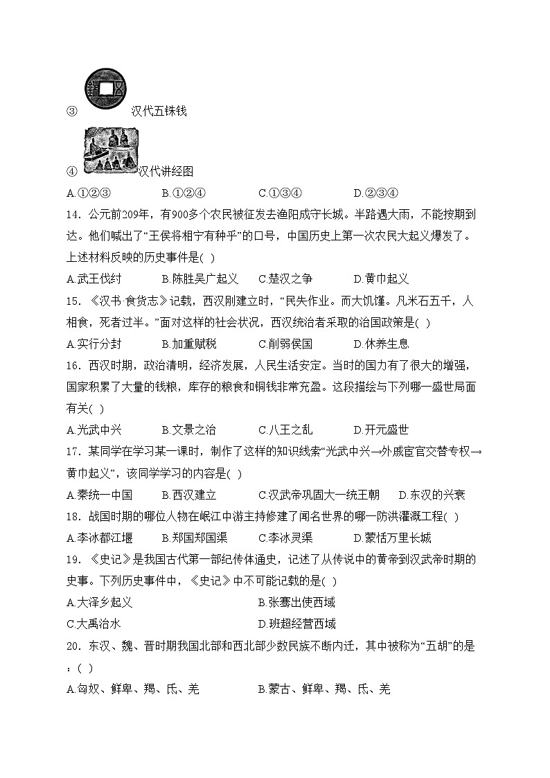 黑龙江省佳木斯市桦南县2023-2024学年七年级上学期期末考试历史试卷(含答案)03