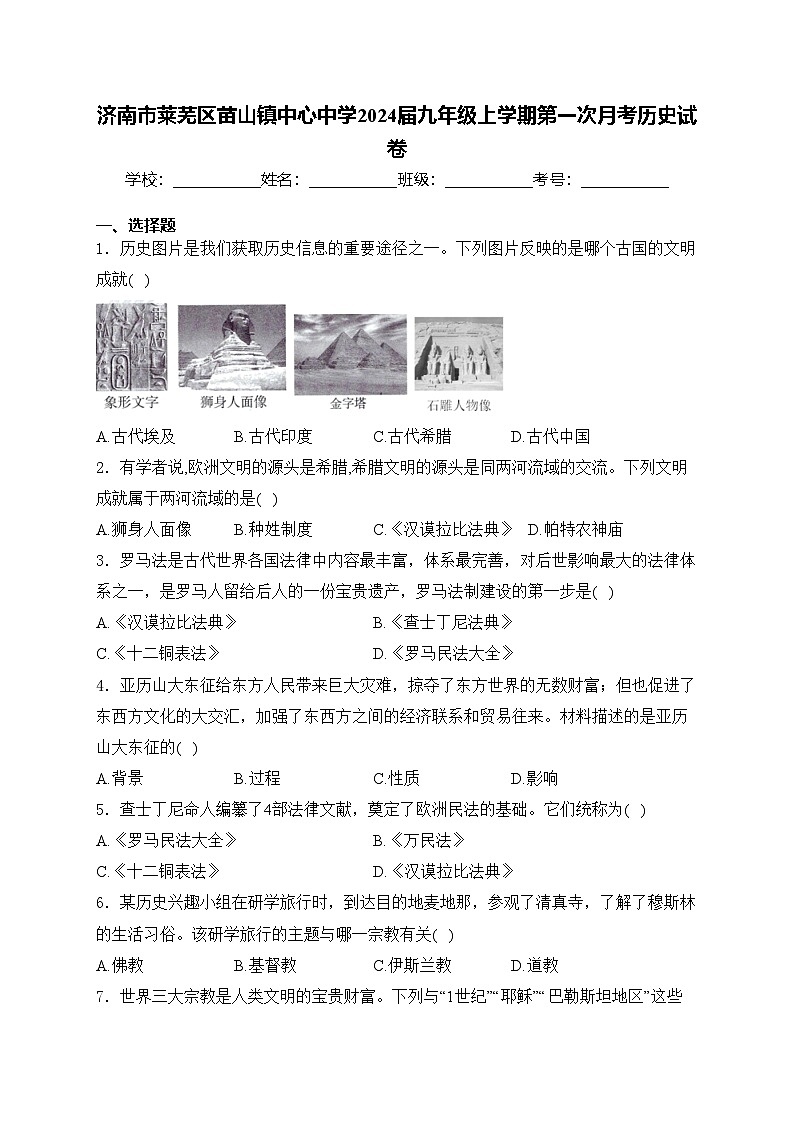 济南市莱芜区苗山镇中心中学2024届九年级上学期第一次月考历史试卷(含答案)第1页