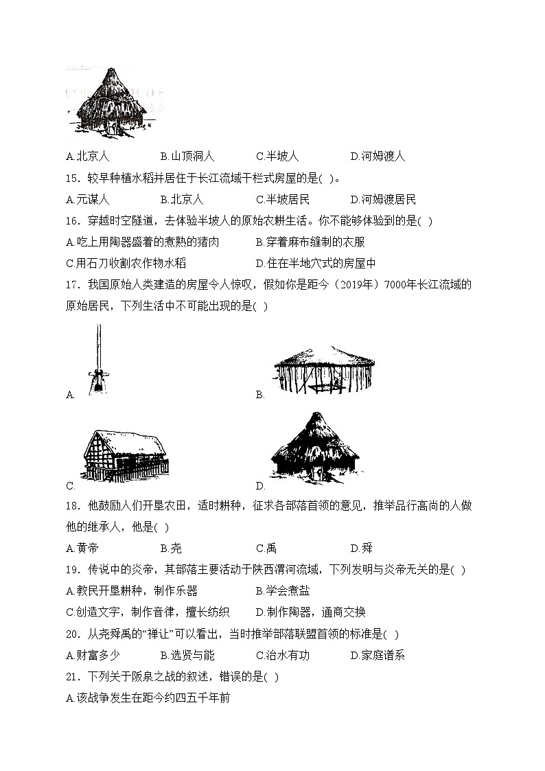 济南市莱芜区苗山镇中心中学（五四制）2023-2024学年六年级上学期第一次月考历史试卷(含答案)第3页