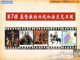 【核心素养新课标】人教统编版九年级历史上册第 7课  基督教的兴起和法兰克王国（同步课件）