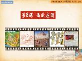 【核心素养新课标】人教统编版九年级历史上册第 8课  西欧庄园（同步课件）