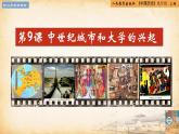 【核心素养新课标】人教统编版九年级历史上册第 9课  中世纪城市和大学的兴起（同步课件）