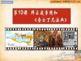 【核心素养新课标】人教统编版九年级历史上册第 10课  拜占庭帝国和《查士丁尼法典》（同步课件）