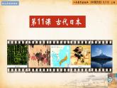 【核心素養(yǎng)新課標】人教統(tǒng)編版九年級歷史上冊第 11課  古代日本（同步課件）