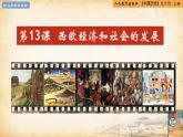 【核心素養(yǎng)新課標】人教統(tǒng)編版九年級歷史上冊第 13課  西歐經(jīng)濟和社會的發(fā)展（同步課件）