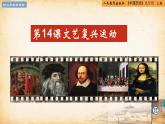 【核心素养新课标】人教统编版九年级历史上册第 14课  文艺复兴运动（同步课件）