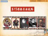 【核心素养新课标】人教统编版九年级历史上册第 15课  探寻新航路（同步课件）