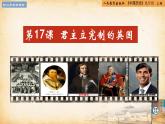 【核心素养新课标】人教统编版九年级历史上册第 17课  君主立宪制的英国（同步课件）