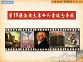 【核心素养新课标】人教统编版九年级历史上册第 19课  法国大革命和拿破仑帝国（同步课件）
