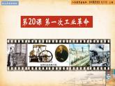 【核心素養(yǎng)新課標】人教統(tǒng)編版九年級歷史上冊第 20課  第一次工業(yè)革命（同步課件）