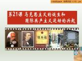 【核心素养新课标】人教统编版九年级历史上册第 21课  马克思主义的诞生和国际共产主义运动的兴起（同步课件）