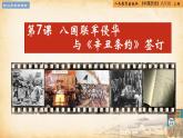 【核心素养新课标】部编版八年级历史上册第7课  八国联军侵华与《辛丑条约》签订（同步课件）