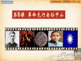 【核心素养新课标】部编版八年级历史上册第8课  革命先行者孙中山（同步课件）