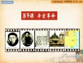 【核心素养新课标】部编版八年级历史上册第9课  辛亥革命（同步课件）