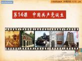 【核心素养新课标】部编版八年级历史上册第14课   中国共产党诞生（同步课件）