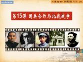 【核心素养新课标】部编版八年级历史上册第15课   国共合作与北伐战争（同步课件）