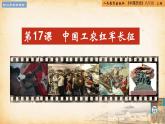 【核心素养新课标】部编版八年级历史上册第17课  中国工农红军长征（同步课件）