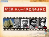 【核心素养新课标】部编版八年级历史上册第18课  从九一八事变到西安事变（同步课件）