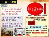 【核心素养新课标】部编版八年级历史上册第18课  从九一八事变到西安事变（同步课件）