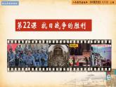 【核心素养新课标】部编版八年级历史上册第22课  抗日战争的胜利（同步课件）