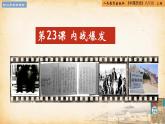 【核心素養(yǎng)新課標(biāo)】部編版八年級(jí)歷史上冊(cè)第23課  內(nèi)戰(zhàn)爆發(fā)（同步課件）