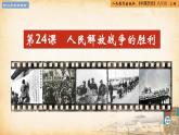 【核心素養(yǎng)新課標】部編版八年級歷史上冊第24課  人民解放戰(zhàn)爭的勝利（同步課件）