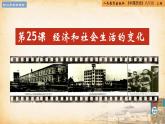 【核心素养新课标】部编版八年级历史上册第25课  经济和社会生活的变化（同步课件）