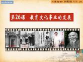 【核心素養(yǎng)新課標(biāo)】部編版八年級(jí)歷史上冊(cè)第26課   教育文化事業(yè)的發(fā)展（同步課件）