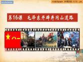 【核心素养新课标】部编版八年级历史上册第16课  毛泽东开辟井冈山道路（同步课件）