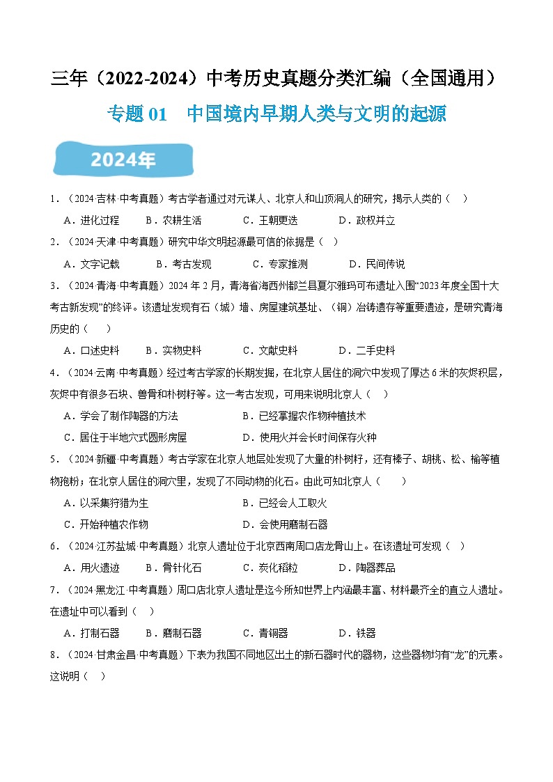 三年（2022-2024）中考历史真题分类汇编（全国通用）专题01 中国境内早期人类与文明的起源（原卷版）第1页