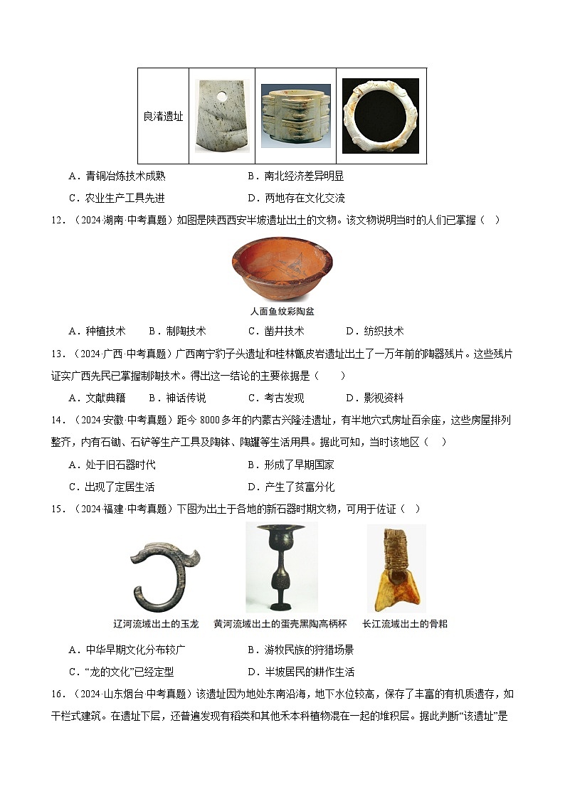 三年（2022-2024）中考历史真题分类汇编（全国通用）专题01 中国境内早期人类与文明的起源（原卷版）第3页