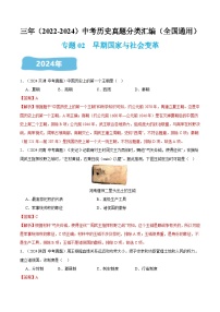 三年（2022-2024）中考历史真题分类汇编（全国通用）专题02 早期国家与社会变革（解析版）