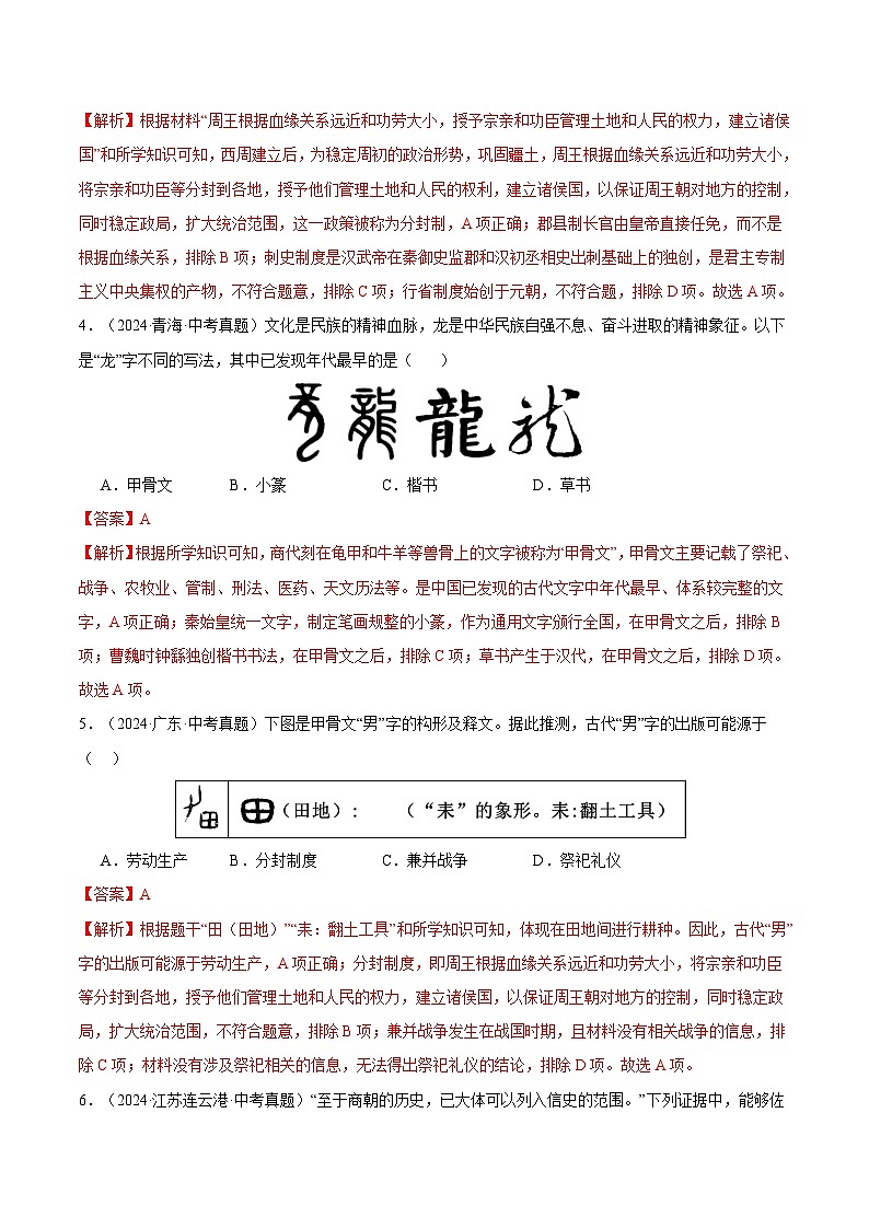 三年（2022-2024）中考历史真题分类汇编（全国通用）专题02 早期国家与社会变革（解析版）第2页