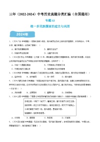 三年（2022-2024）中考历史真题分类汇编（全国通用）专题03 统一多民族国家的建立与巩固（原卷版）