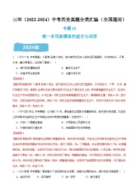 三年（2022-2024）中考历史真题分类汇编（全国通用）专题03 统一多民族国家的建立与巩固（解析版）