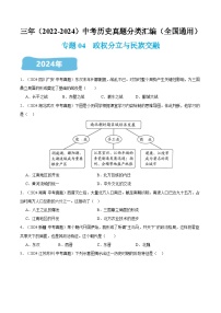 三年（2022-2024）中考历史真题分类汇编（全国通用）专题04  政权分立与民族交融（原卷版）