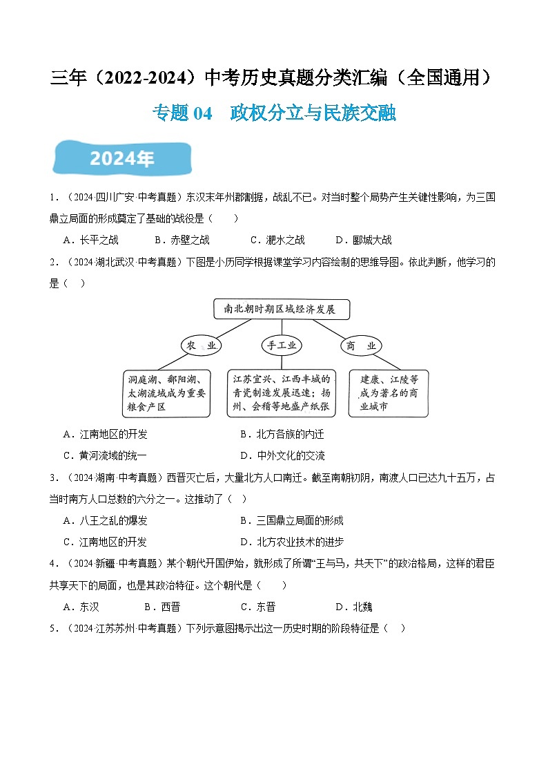 三年（2022-2024）中考历史真题分类汇编（全国通用）专题04  政权分立与民族交融（原卷版）第1页