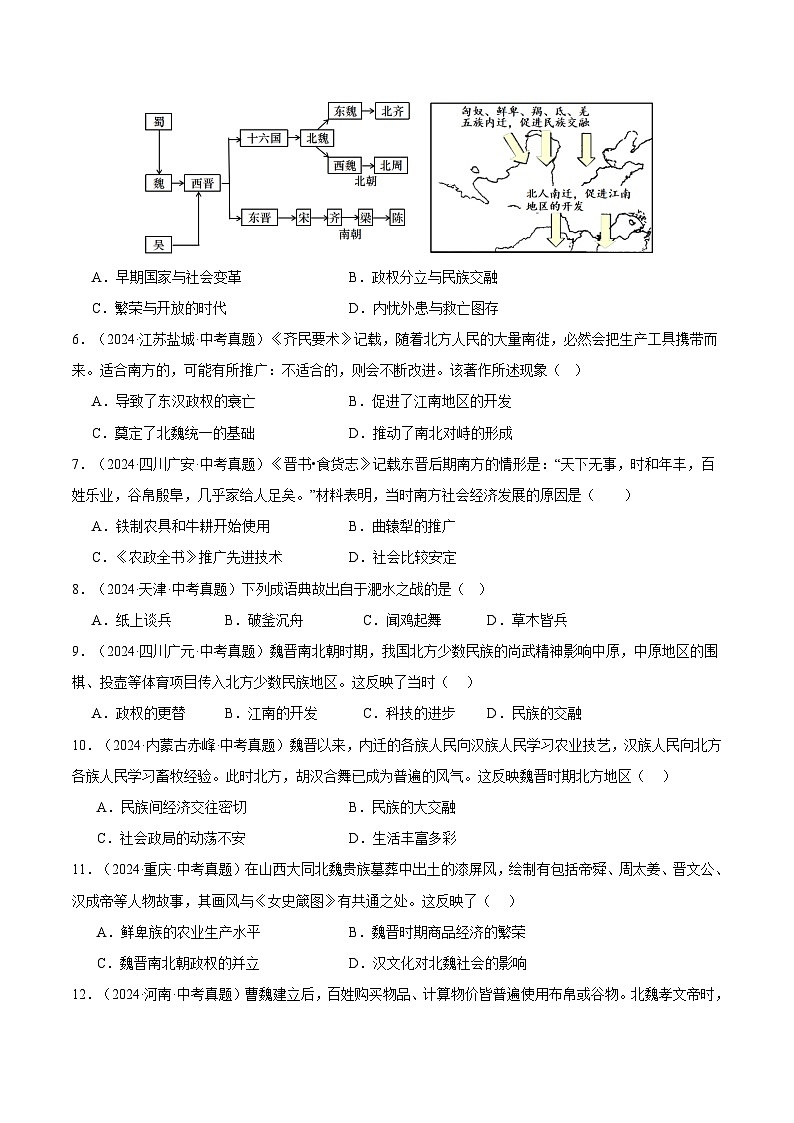 三年（2022-2024）中考历史真题分类汇编（全国通用）专题04  政权分立与民族交融（原卷版）第2页