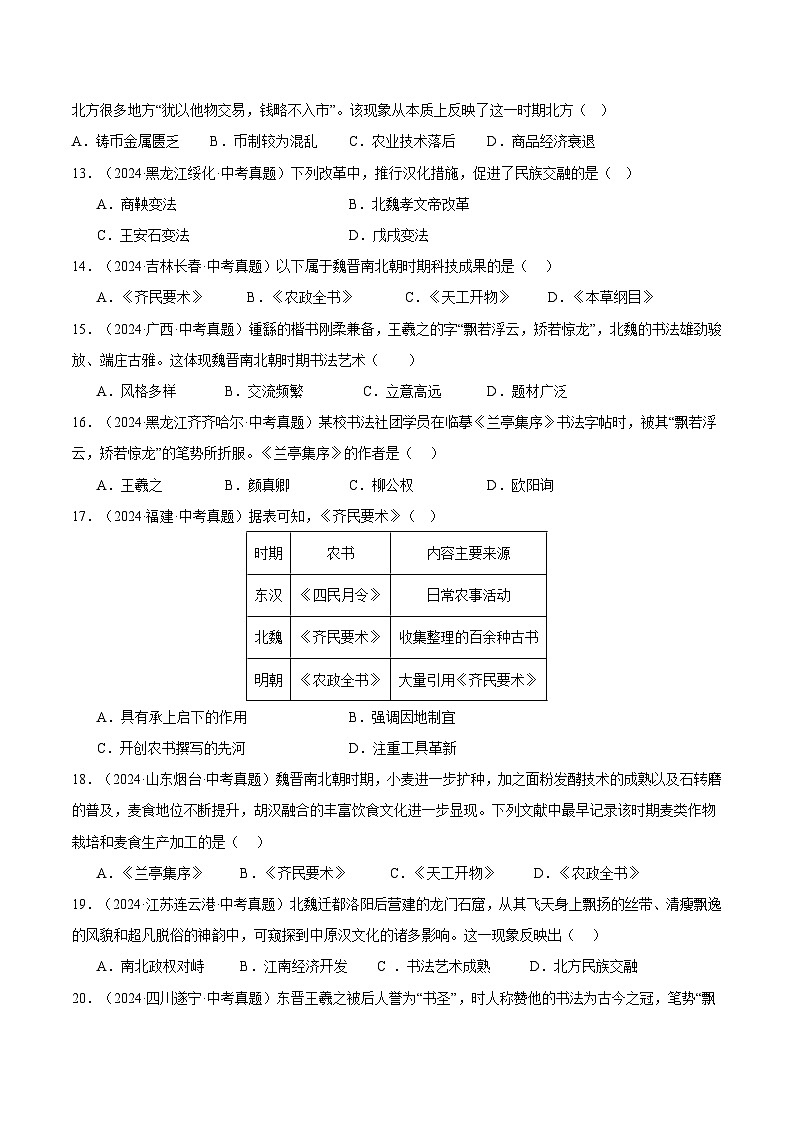 三年（2022-2024）中考历史真题分类汇编（全国通用）专题04  政权分立与民族交融（原卷版）第3页