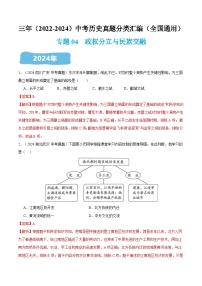 三年（2022-2024）中考历史真题分类汇编（全国通用）专题04  政权分立与民族交融（解析版）