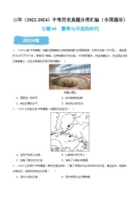 三年（2022-2024）中考历史真题分类汇编（全国通用）专题05  繁荣与开放的时代（原卷版）